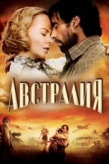 Постер фильма Австралия (2008)