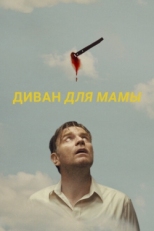 Постер фильма Диван для мамы (2023)