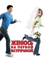 Постер фильма Женюсь на первой встречной (2006)