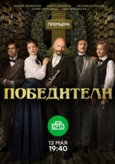 Постер сериала Победители (2017)