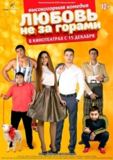 Постер фильма Любовь не за горами (2016)