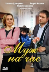 Постер фильма Муж на час (2007)