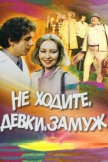 Постер фильма Не ходите, девки, замуж (1985)