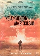 Постер фильма Сахаров. Две жизни (2021)