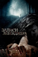 Постер фильма Записи Левенджера (2013)