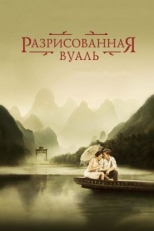 Постер фильма Разрисованная вуаль (2006)