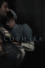 Постер фильма Софичка (2016)