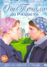 Постер сериала От печали до радости (2016)