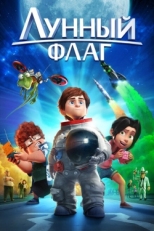 Постер мультфильма Лунный флаг (2015)