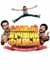 Постер фильма Самый лучший фильм (2007)