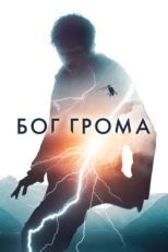 Постер фильма Бог грома (2020)