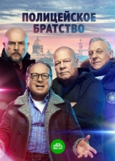 Постер сериала Полицейское братство (2021)