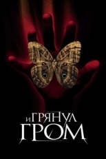 Постер фильма И грянул гром (2005)