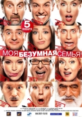 Постер фильма Моя безумная семья (2011)