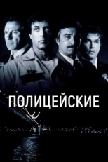 Постер фильма Полицейские (1997)