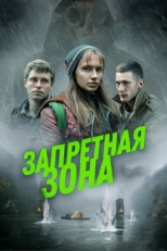 Постер фильма Запретная зона (2020)