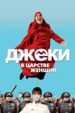 Постер фильма Джеки в царстве женщин (2013)