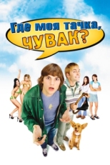 Постер фильма Где моя тачка, чувак? (2000)