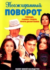 Постер фильма Неожиданный поворот (2002)