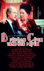 Постер фильма В городе Сочи темные ночи (1989)