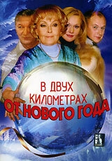 Постер фильма В двух километрах от Нового года (2004)