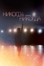 Постер сериала Никогда не говори «никогда» (2018)