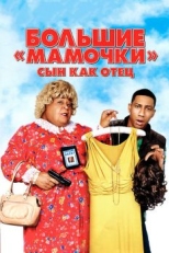 Постер фильма Большие мамочки: Сын как отец (2011)