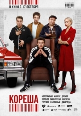 Постер фильма Кореша (2024)