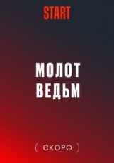 Постер сериала Молот Ведьм (2024)