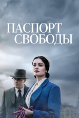 Постер сериала Паспорт Свободы (2021)