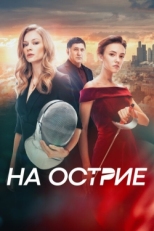 Постер фильма На острие (2020)