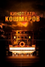 Постер фильма Кинотеатр кошмаров (2018)