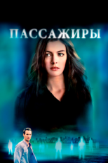 Постер фильма Пассажиры (2008)