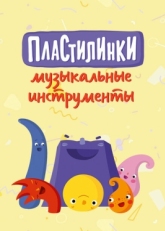 Постер  Пластилинки. Музыкальные инструменты (2019)