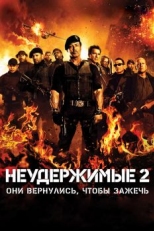 Постер фильма Неудержимые 2 (2012)