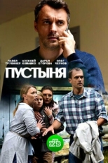 Постер сериала Пустыня (2018)