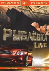 Постер сериала Рублевка Live (2005)