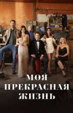 Постер сериала Моя прекрасная жизнь (2023)