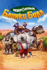 Постер мультфильма Невероятный Блинки Билл (2015)