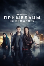 Постер сериала Пришельцы из прошлого (2019)