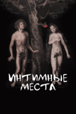 Постер фильма Интимные места (2013)