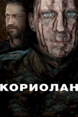 Постер фильма Кориолан (2010)