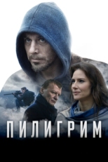 Постер фильма Пилигрим (2018)