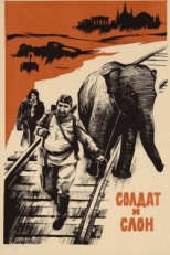 Постер фильма Солдат и слон (1977)