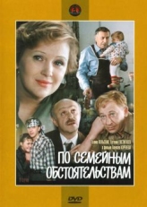 Постер фильма По семейным обстоятельствам (1978)