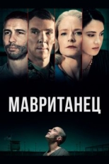 Постер фильма Мавританец (2020)