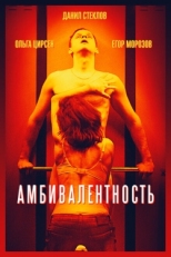 Постер фильма Амбивалентность (2018)