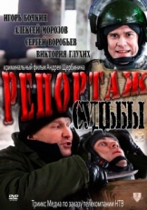 Постер фильма Репортаж судьбы (2011)