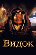 Постер фильма Видок (2001)