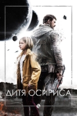 Постер фильма Дитя Осириса: Научная фантастика, выпуск 1 (2016)